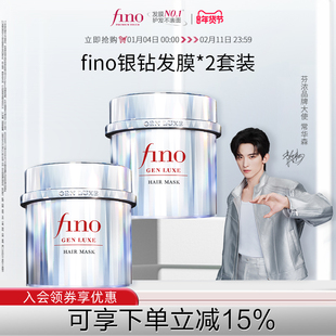 【常华森同款】fino芬浓银钻发膜200g*2保湿修护强韧亮泽