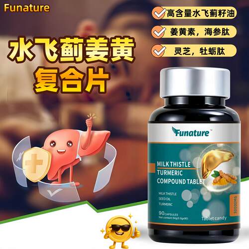 水飞蓟姜黄素复合营养片成人正品