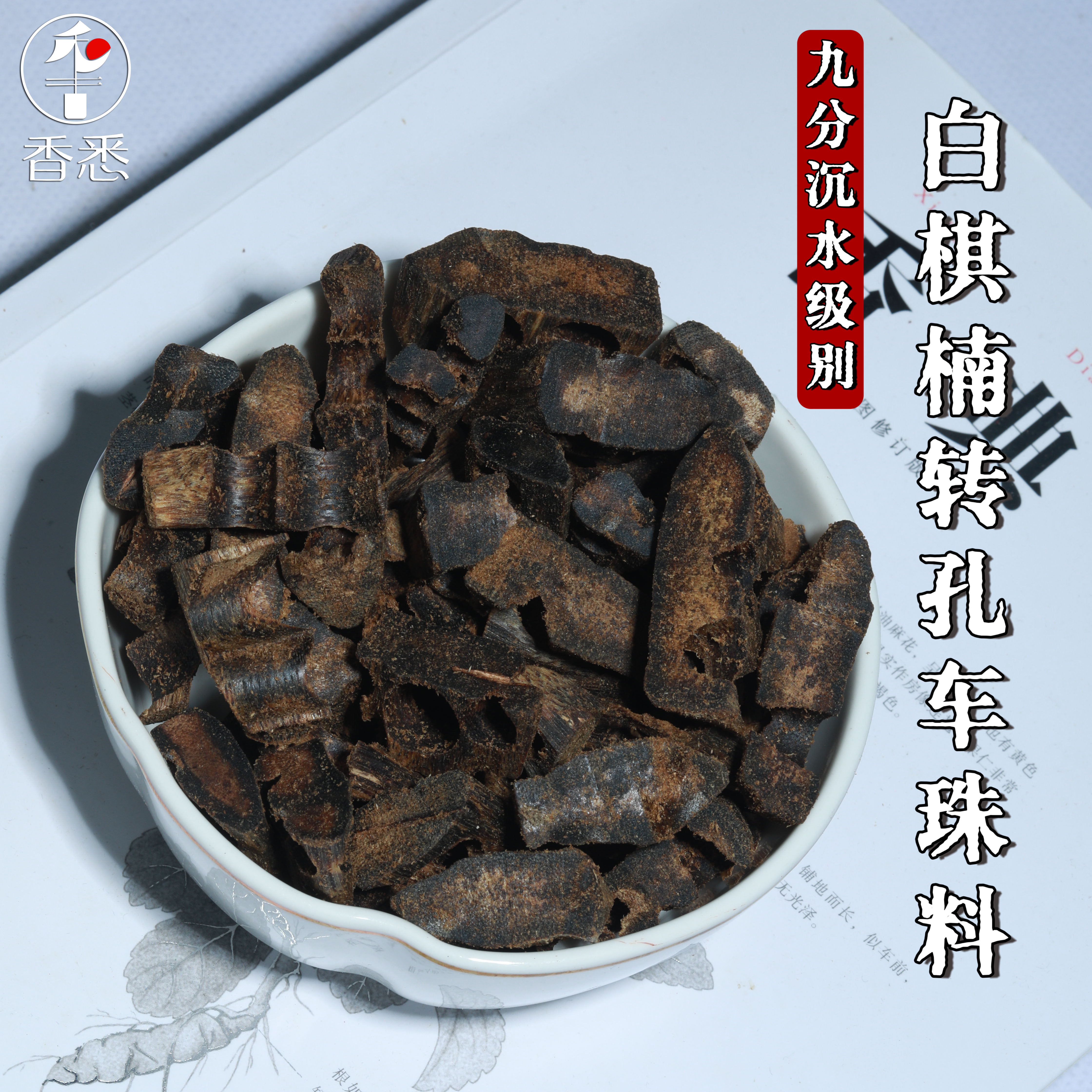 九分沉白奇楠钻孔车珠碎料熏香上炉天然棋楠沉香原材碳熏炉粉品香,洗护清洁剂/卫生巾/纸/香薰,香薰香料,淘宝优惠券,粉丝福利购,淘宝优惠卷