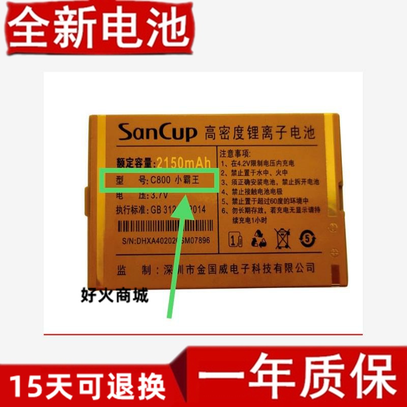 SanCUP金国威C800小霸王/