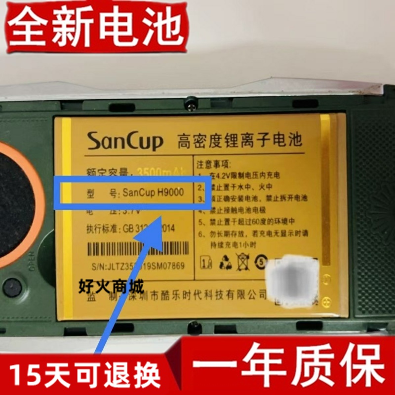 金国威SanCUPH9手机电池