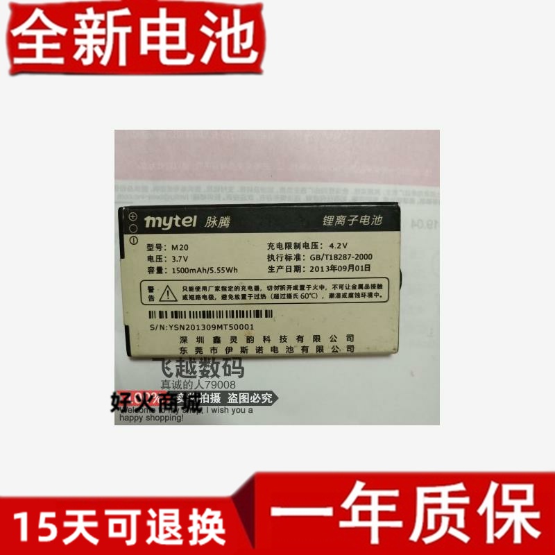 Mytel脉腾M20手机电池15