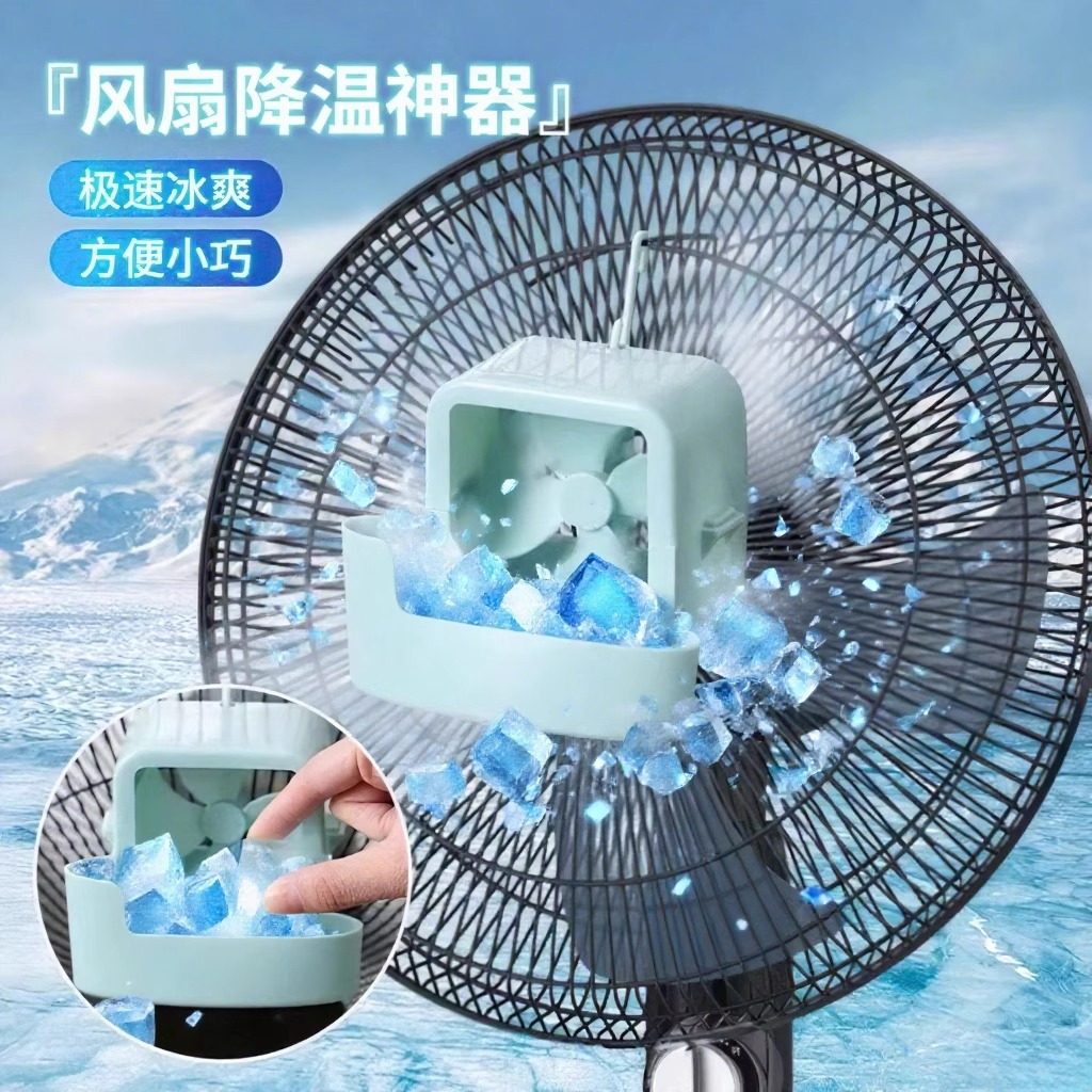 风扇挂式制冷盒电风扇放冰块盒子制冷夹子小风扇静音迷你夏天降温