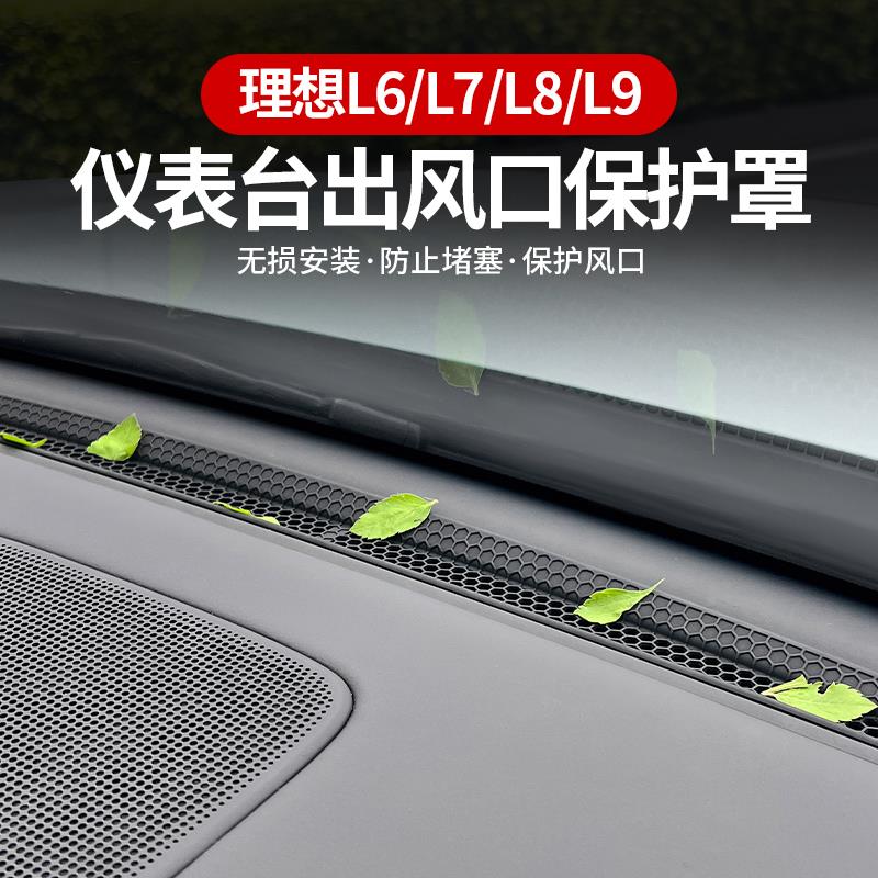 理想L6/L7/L8/L9/MEGA仪表台中控出风口保护罩空调车内饰防尘网