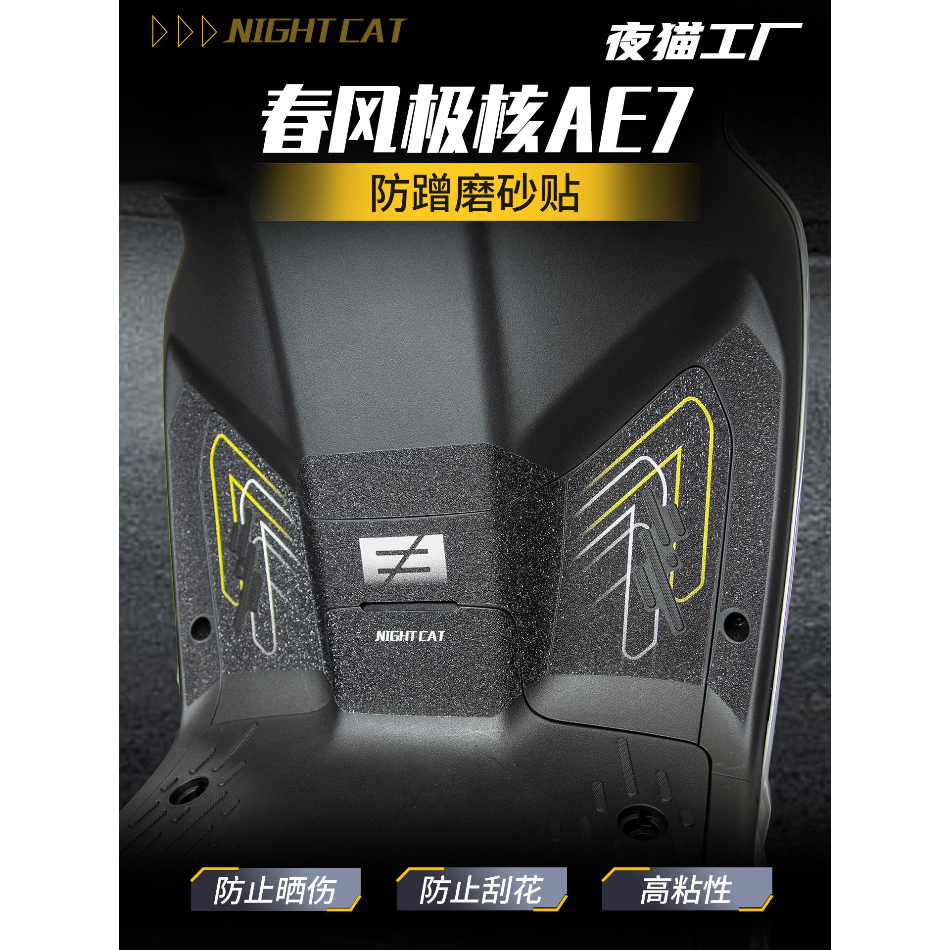 适用春风极核AE7贴纸车身彩印保护贴防蹭装饰碳纤维贴膜改装配件