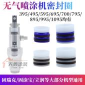 850专用进口密封圈柱塞式 喷涂机通用密封395 895 1095 495 695