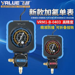 飞越新款领航版高精度防撞冷媒表 加氟表 空调雪种表 单表阀包邮