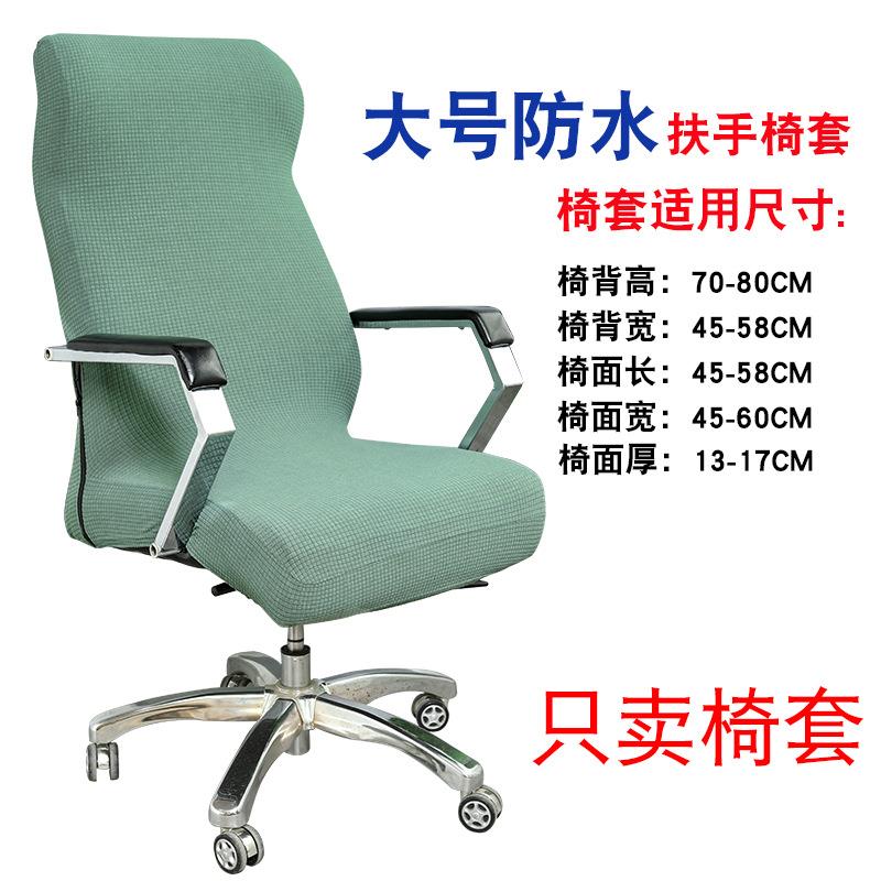 弹力电脑椅套罩家用办公室会议椅椅子套扶手座椅靠背套一体转椅套