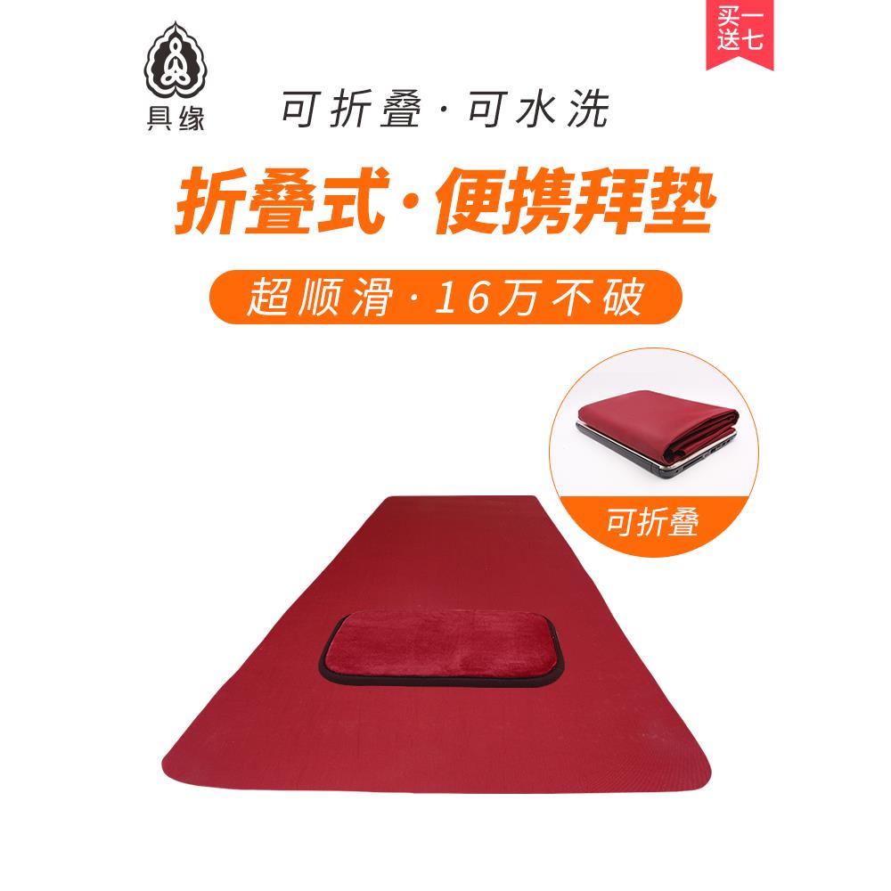 具缘可折叠便携式拜垫寺院用超顺滑磕大头拜佛垫出差大礼拜礼佛垫