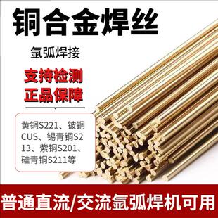 S221黄铜S201紫铜S211硅青铜S213锡青铜S214铝青铜氩弧铜合金焊丝