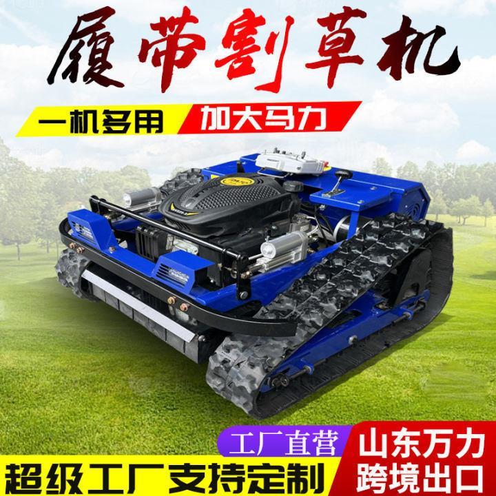 遥控割草机农用果园草坪无线除草机修剪机 履带式 爬坡能力强