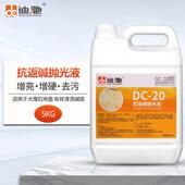 迪驰DC 20抗返碱抛光液大理石结晶去水印抛光液石材地面保养水剂