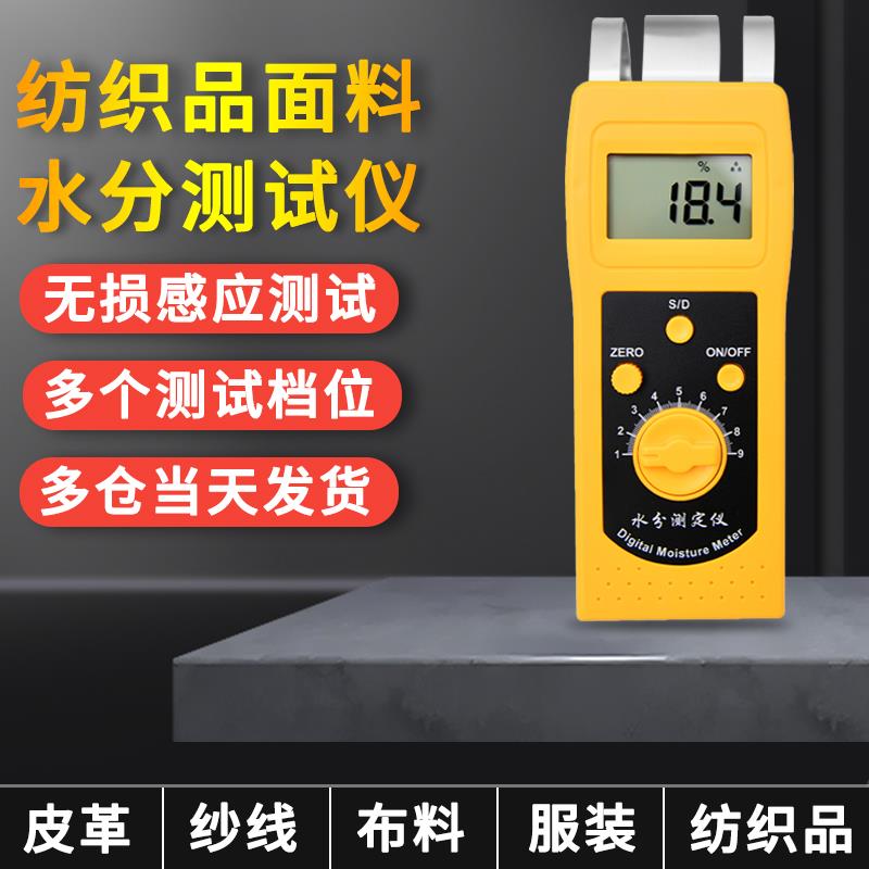 拓科DM200T纺织品水分仪皮革布料衣服水份检测纱线回潮率测定仪