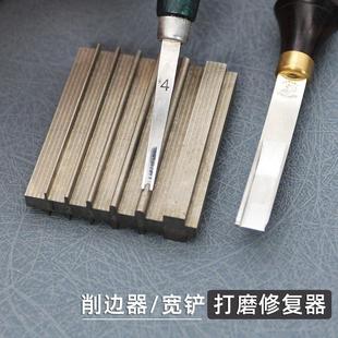 皮匠老王 皮革宽铲削边器打磨修复工具修边器刀刃打磨荡刀工具