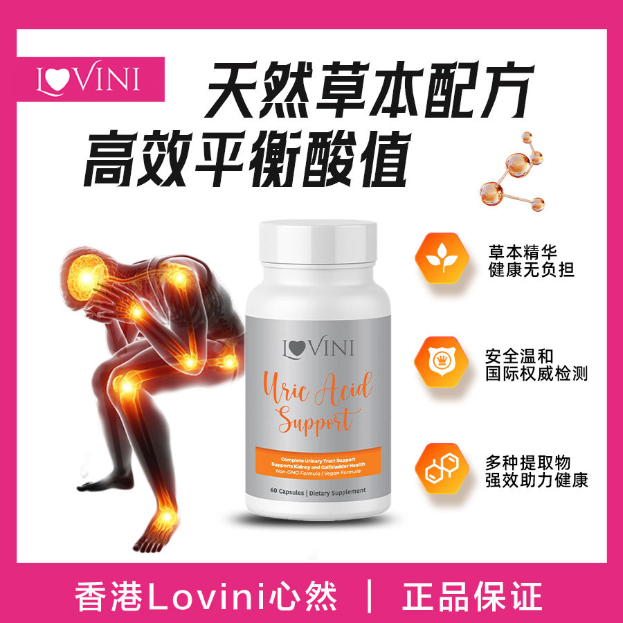 香港Lovini心然营养轻营尿酸牛奶蓟樱桃提取胶囊60粒/瓶包邮