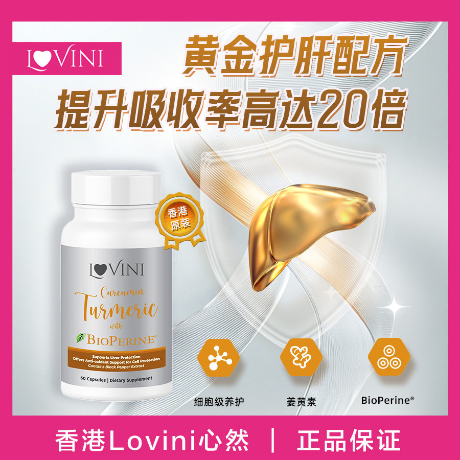 香港Lovini心然营养轻营姜黄素提取物含黑胡椒胶囊60粒/瓶包邮