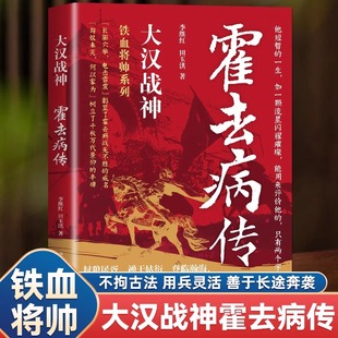 【正版】大汉战神霍去病传李继红 一代战神骑兵战天才人物缔造军事传奇历史人物传记小说中国文学读物书籍 人物传记类名人自传书籍