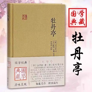 【国学典藏】牡丹亭 汤显祖著临川四梦之一传奇经典之作简体横排布面精装中国四大古典戏剧之一戏曲艺术文学书西厢记长生殿桃花扇