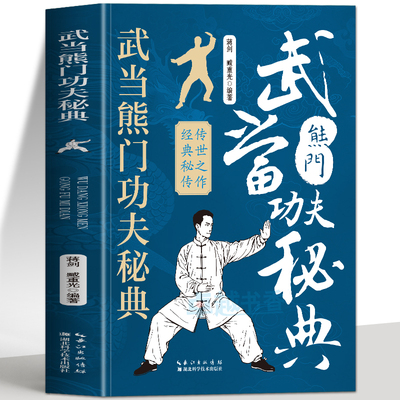 正版 武当熊门功夫秘典 武当秘传内功心法古书 中国功夫书籍武当太极拳武术秘籍 散打拳术掌法太极拳内家拳武当功夫武术健身拳法书