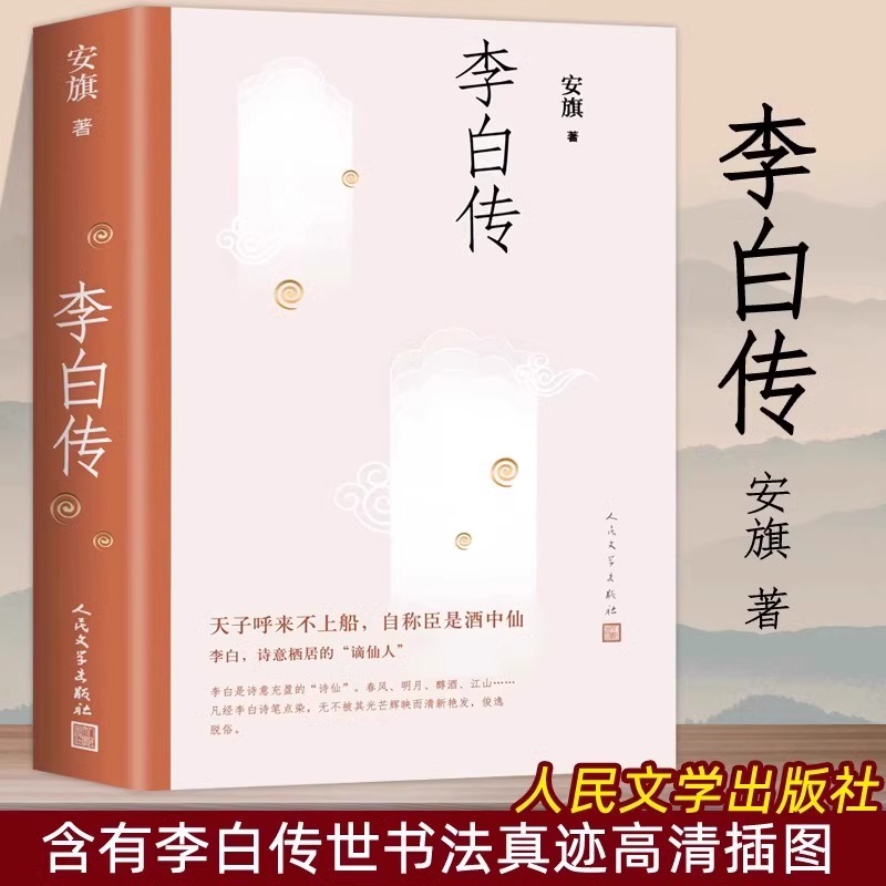 正版 李白传 安旗著 人民文学出版社 含李白传世书法真迹高清插图 文学性严谨性兼具客观重事实的中国历史名人传记 唐诗诗仙李太白