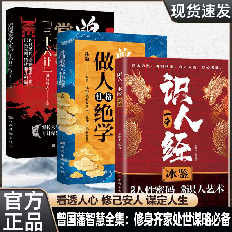 【正版全3册】曾国藩识人术掌控人生36计做人性格绝学冰鉴解读识人术辨人技巧谋略智慧为人处事人际交往成功法则读心术心理学书籍 - 实物图
