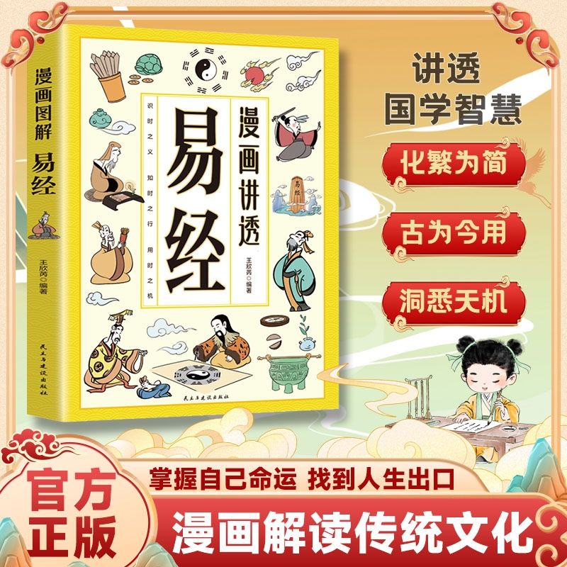 【官方正版】漫画图解白话文讲透易经漫画版智慧领略为人处世智慧洞悉天机生动直观生活秒变人生通俗易懂古为今用会多角度看问题
