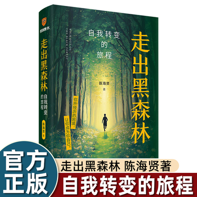 陈海贤走出黑森林自我转变的旅程著名心理咨询师困境成为自己面临裁员转行离职跳槽pua感到纠结迷茫时打开书励志自我觉醒力量畅销
