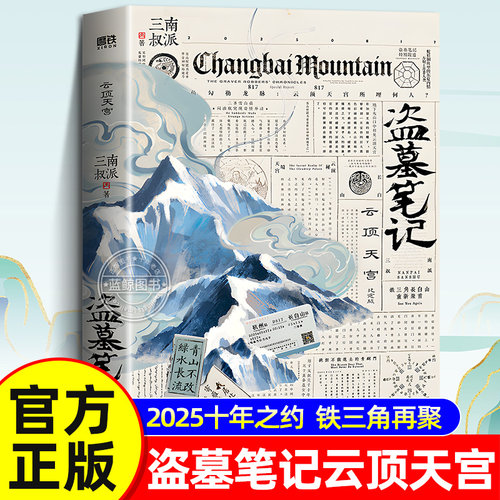 【官方正版】盗墓笔记云顶天宫 再十年特别纪念版 南派三叔盗墓笔记全套正版系列悬疑探险小说畅销书排行榜 磨铁图书畅销小说书籍