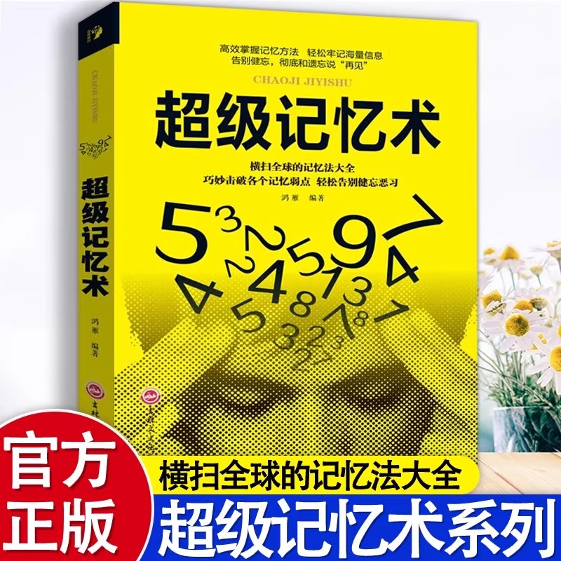 超级记忆术大全集正版小学生中学高中记忆宫殿高效记忆力训练法超强大脑逆转思维风暴超级记忆术成人儿童青少年智力脑力开发书籍