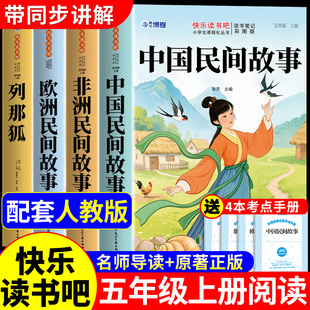 全套4册 中国民间故事五年级上册必读正版的课外书田螺姑娘精选欧洲非洲民间列那狐的故事快乐读书吧五上阅读书籍配套人教版5书目