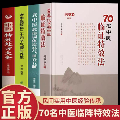 正版70名中医临证特效法老中医教你调体质补气血养五脏二十四节气顺时养生特效处方大全用一招一技中医学术传承临证心悟经验总结