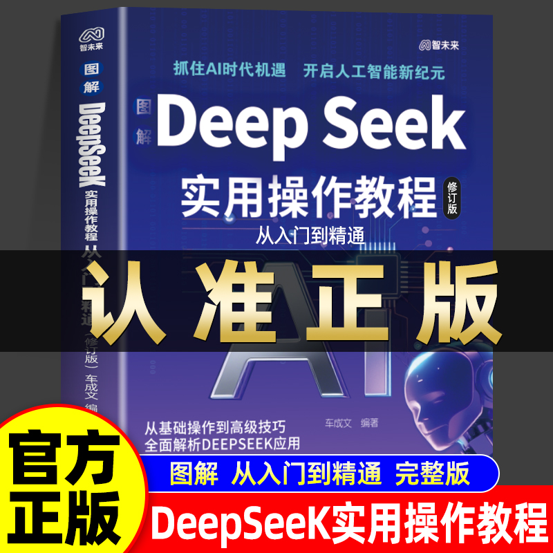 【图解DeepSeek实用操作教程】正版2025实战指南AI零基础使用工作学习搜索高效计算机人工智能书籍从入门到精通掌握指导手册完整版