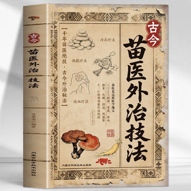 官方正版 古今苗医外治技法 推拿火罐刮治药敷疗法 苗医古方今略中药外治苗族偏方草药单方 苗医古方草药大全秘传中医草药单方书籍