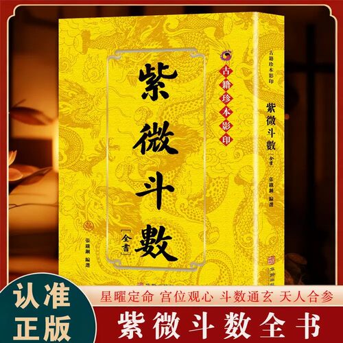 紫微斗数 古籍珍版影印 传统理学入门解读传统文化斗数玄空系列星曜性质命理研究周易紫薇斗数解密入门一本通书籍华龄出版社