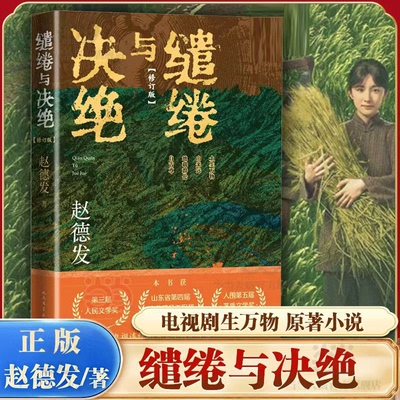 【官方正版】缱绻与决绝 赵德发著 刘家成执导杨幂欧豪倪大红秦海璐主演电视剧生万物原著小说 第三届人民文学奖 人民文学出版社
