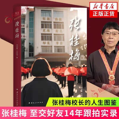 张桂梅 李延国王秀丽著 至交好友14年跟拍实录 张桂梅校长生命轨迹真实披露华坪女高 张桂梅校长人生图鉴 人物传记纪实文学 正版