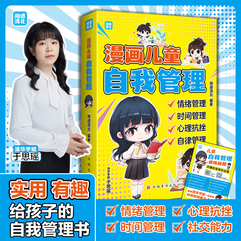 官方正版漫画儿童自我管理情绪时间自律管理心理抗挫 跟着清北学姐轻松掌握自我管理能力 塑造好性格养成好习惯小学生课外阅读书籍图片