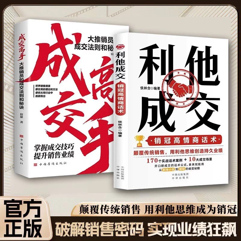 【抖音同款】利他成交正版利他性销售破解销售密码销售书籍思维心理学销售就是要玩转情商销售技巧和话术的书籍开口即成交利她利它