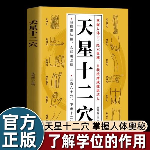 丛艳辉编正版天星十二穴马丹阳研究的神奇穴位奥秘自我按摩成健康达人治愈各类疾病调节亚健康提升生活质量中医入门书籍大全医学