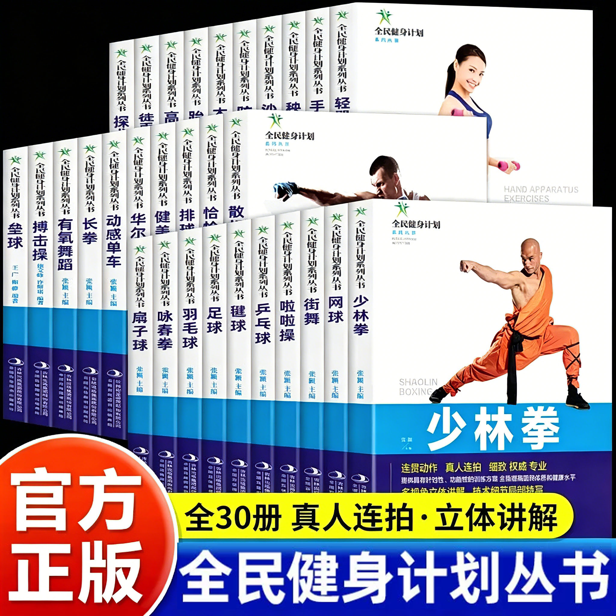 官方正版 全民健身计划丛书全套30册 少林拳羽毛球足球乒乓球网球街舞武术舞蹈运动健身 真人连拍图解 零基础入门体育锻炼训练书