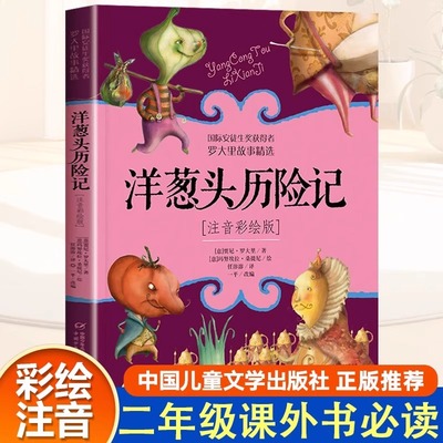 洋葱头历险记正版二年级注音版罗大里故事精选带拼音美绘本经典儿童文学故事书一年级三年级老师推荐课外阅读书中国少年儿童出版社