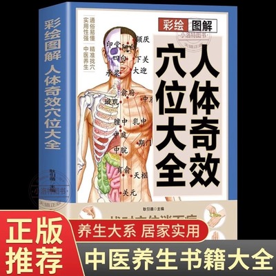 【官方正版】彩绘图解人体奇效穴位大全 找对穴位消百病 经络穴位按摩大全书籍 特效穴位大全 人体穴位经络图 中医穴位书籍