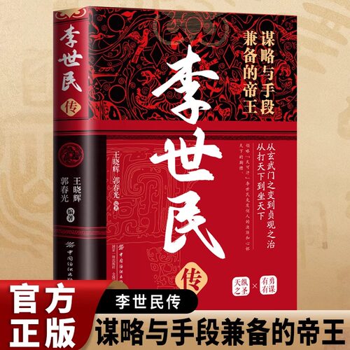 官方正版李世民传唐太宗中国著名帝王全新一生的故事 唐朝历史李世民传皇帝书籍人物传记畅销书古代皇帝传记 中国通史人物传记书籍