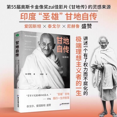 正版甘地自传未删减全新译本圣雄甘地自传讲述一个有了权力而不腐化的极端理想主义者的一生王秀莉采用1940年德赛权威版本翻译传记