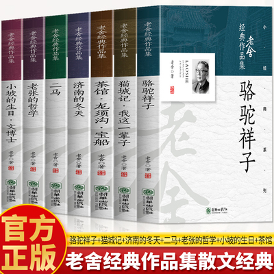 老舍经典作品集7册骆驼祥子