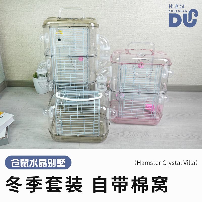 批发塑料仓鼠别墅仓鼠铁笼子 全套透明金丝熊笼手提外带仓鼠笼子