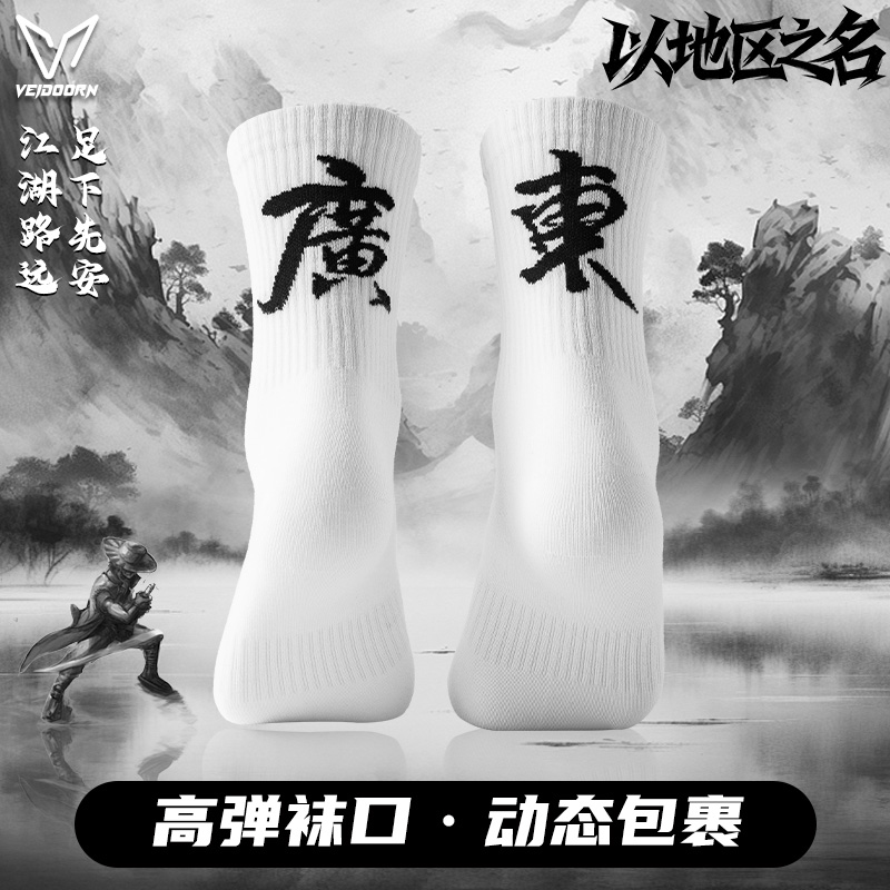 维动城市名字实战运动袜子男长筒