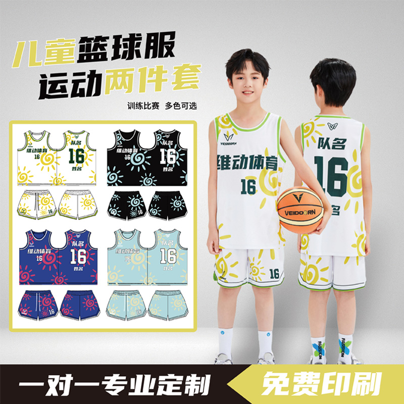 维动儿童款定制篮球服套装数码印