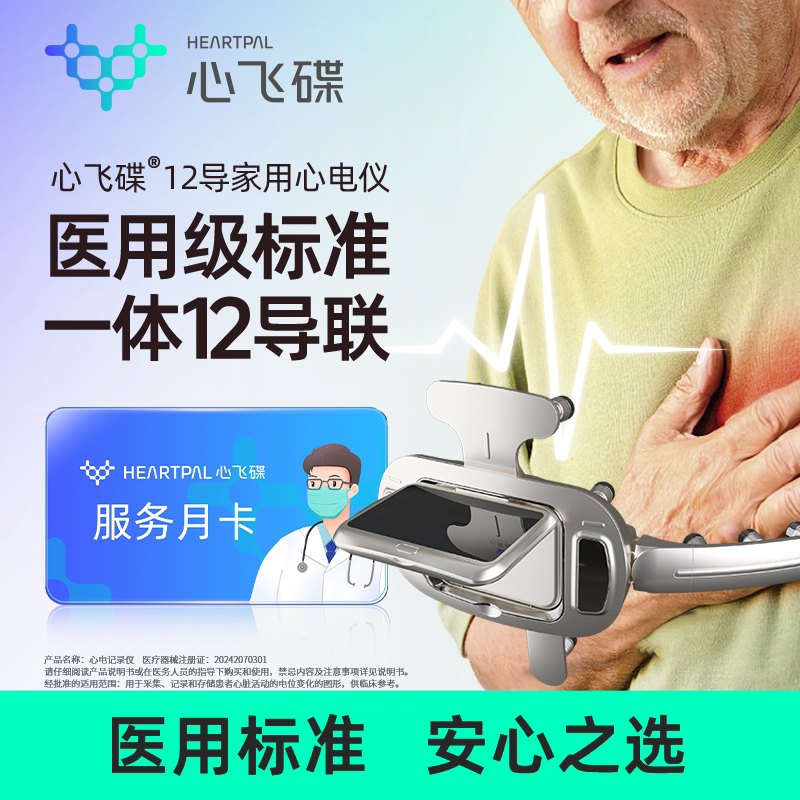Heartpal心飞碟12导联心电监护便携式监测家用心电图机含服务月卡