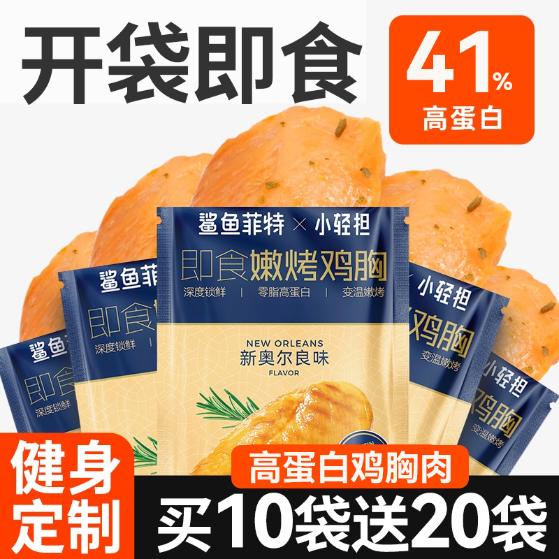 鲨鱼菲特鸡胸肉0脂肪健身代餐